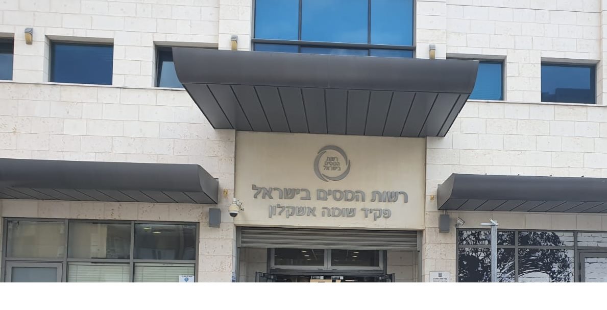רשות המיסים אשקלון | צילום: מערכת "אשקלונים" רשות המיסים אשקלון | צילום: מערכת "אשקלונים"