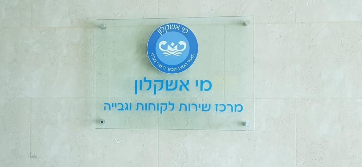 צילום: מערכת אשקלונים, תאגיד מי אשקלון צילום: מערכת אשקלונים, תאגיד מי אשקלון