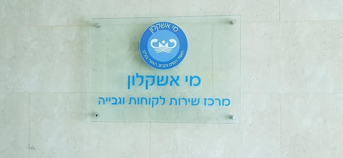 צילום: מערכת אשקלונים, תאגיד מי אשקלון 